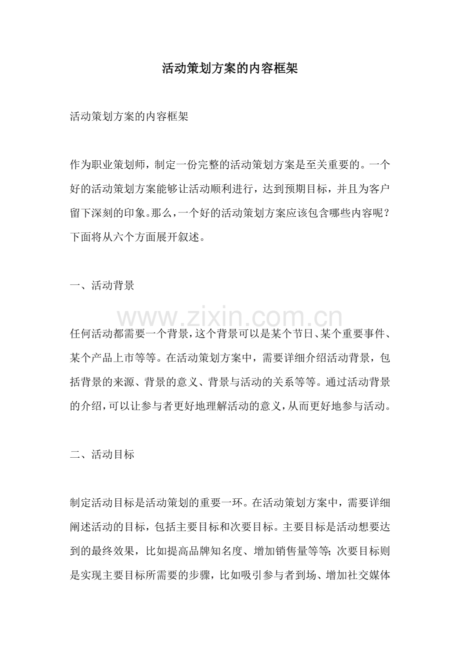 活动策划方案的内容框架.docx_第1页