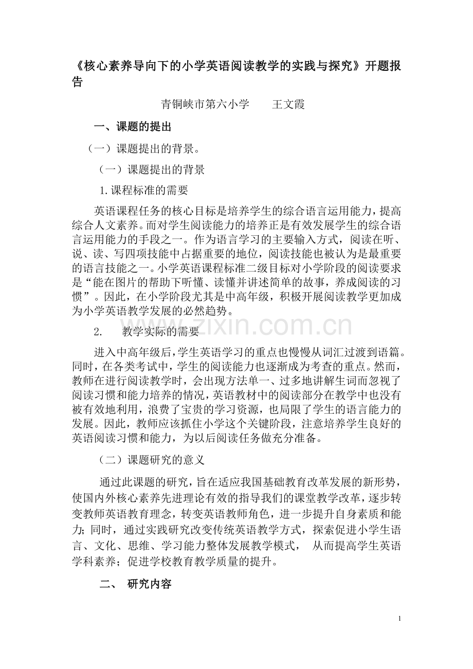 核心素养导向下的小学英语阅读教学的实践与探究开题报告.doc_第1页