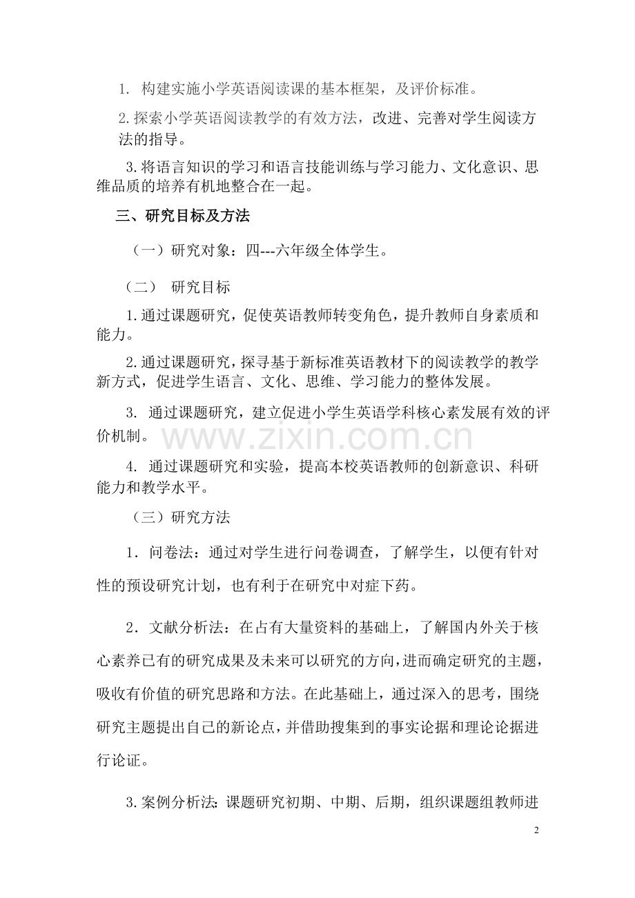 核心素养导向下的小学英语阅读教学的实践与探究开题报告.doc_第2页