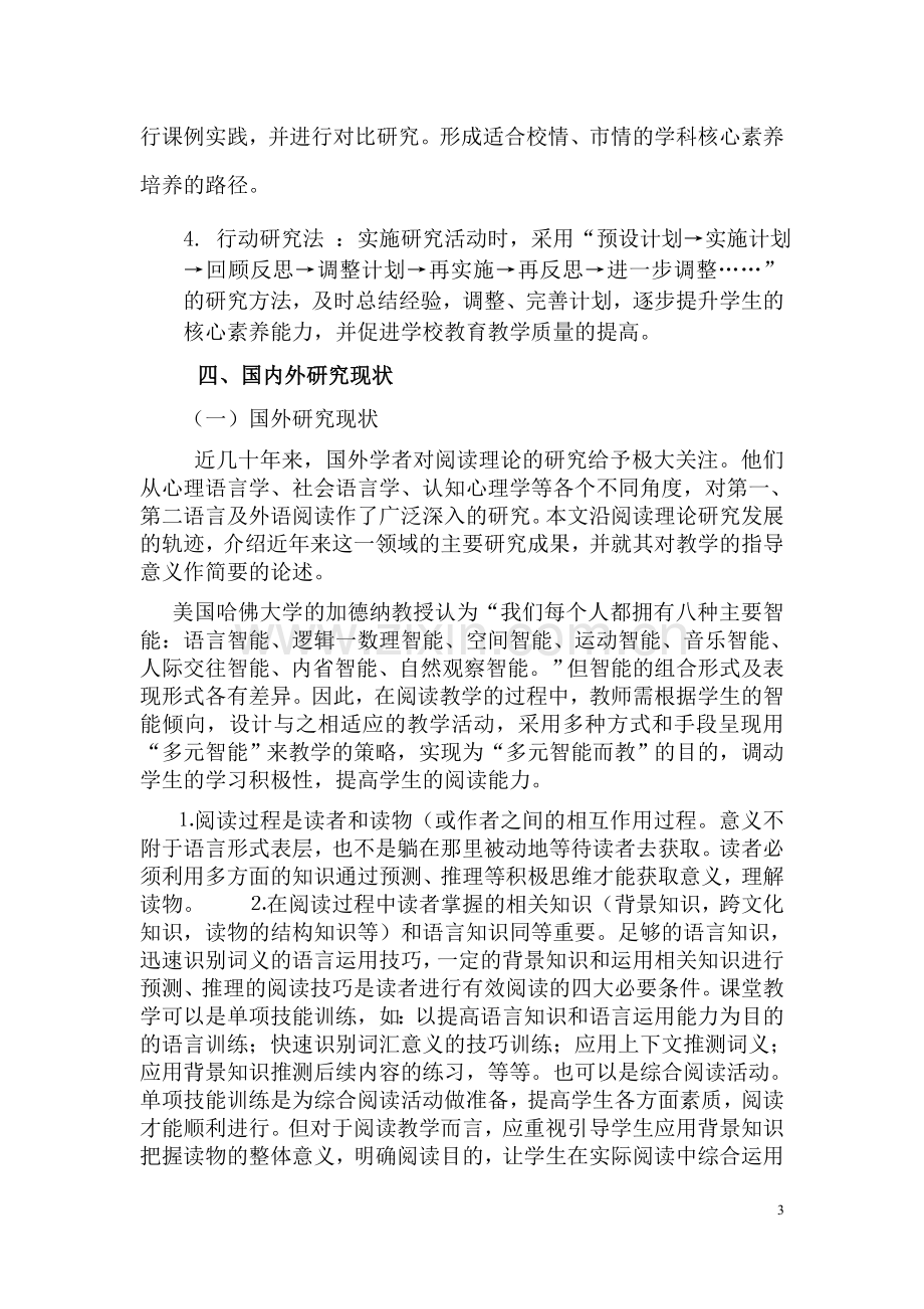 核心素养导向下的小学英语阅读教学的实践与探究开题报告.doc_第3页