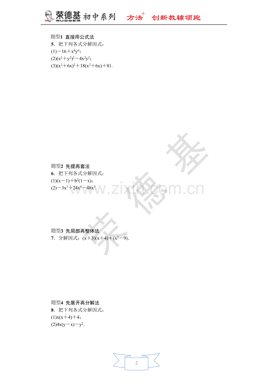 专训2-因式分解的六种常见方法.doc_第2页