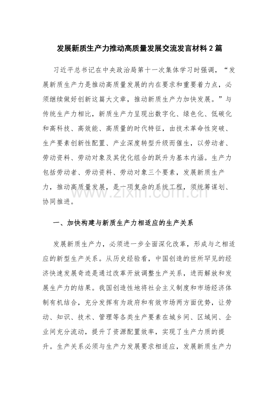 发展新质生产力推动高质量发展交流发言材料2篇.docx_第1页