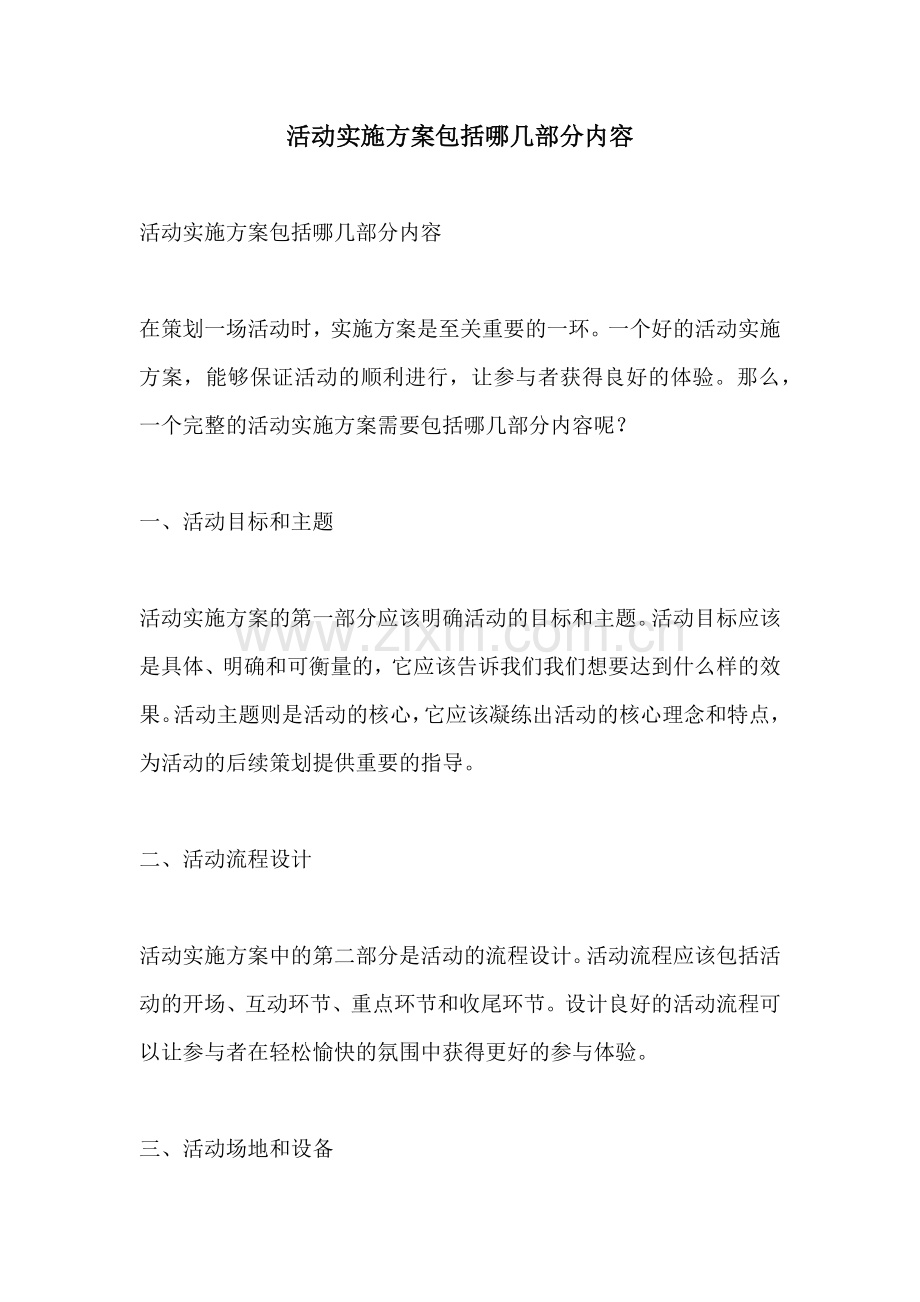 活动实施方案包括哪几部分内容.docx_第1页