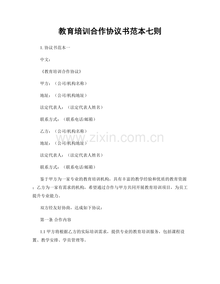 教育培训合作协议书范本七则.docx_第1页