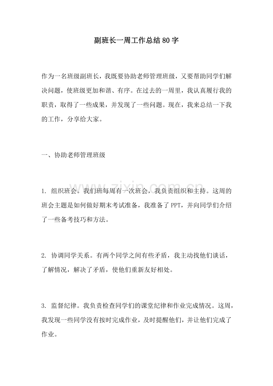 副班长一周工作总结80字.docx_第1页