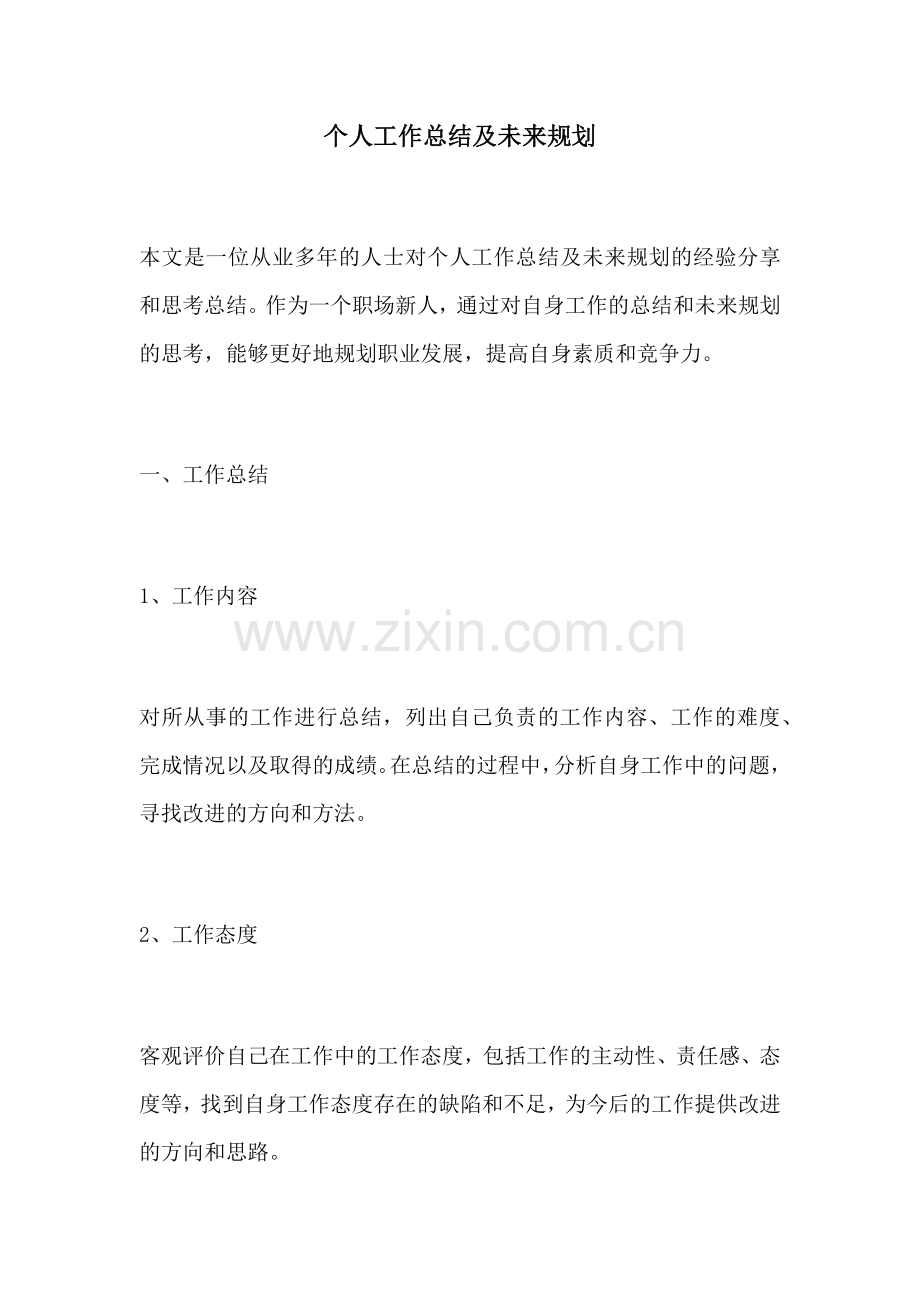 个人工作总结及未来规划.docx_第1页