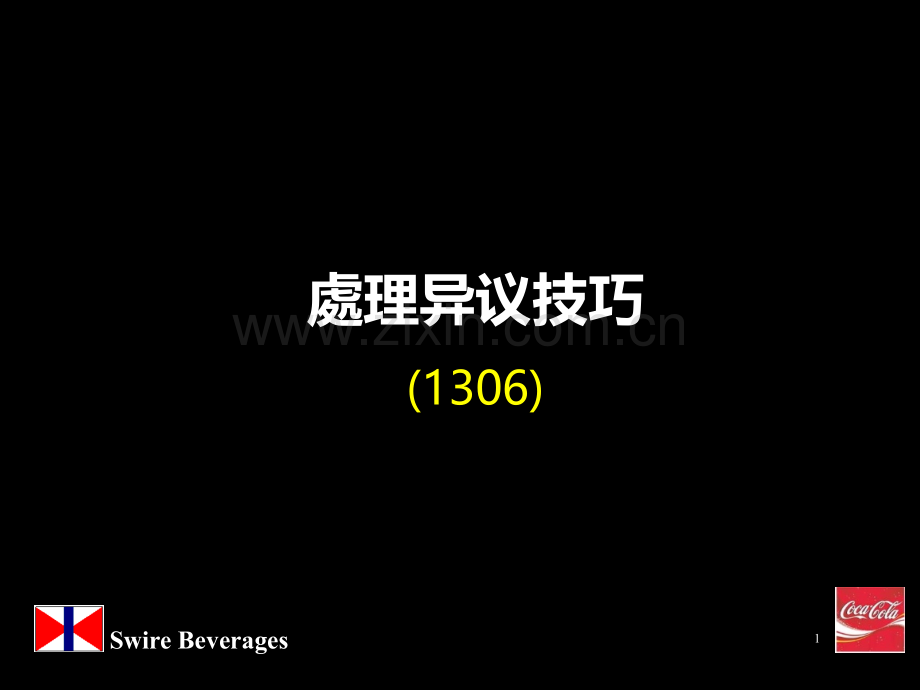 处理异议(可口可乐).ppt_第1页