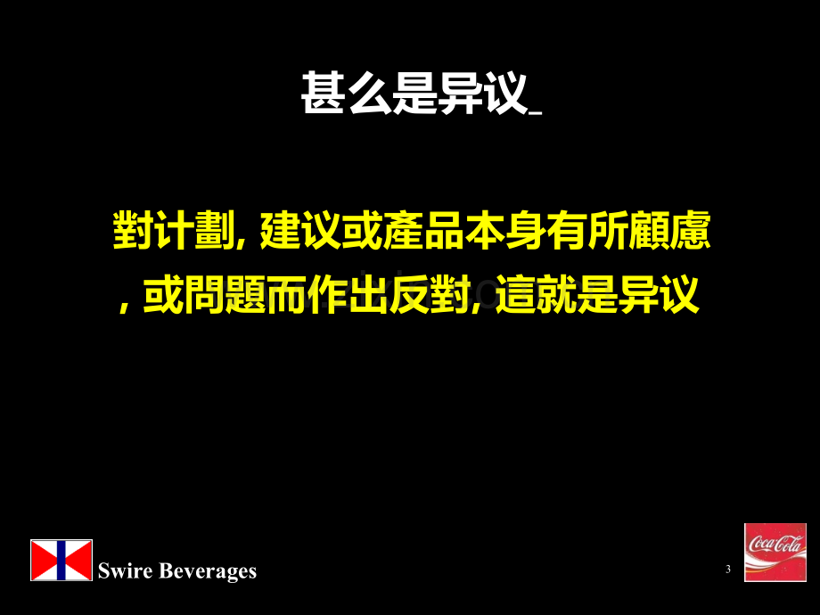 处理异议(可口可乐).ppt_第3页