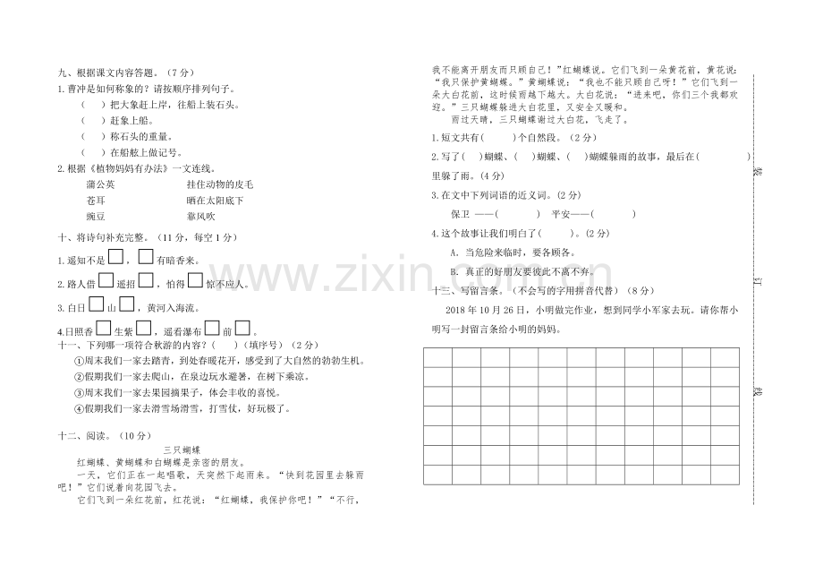 新部编人教版小学二年级上册语文期中考试卷.doc_第2页