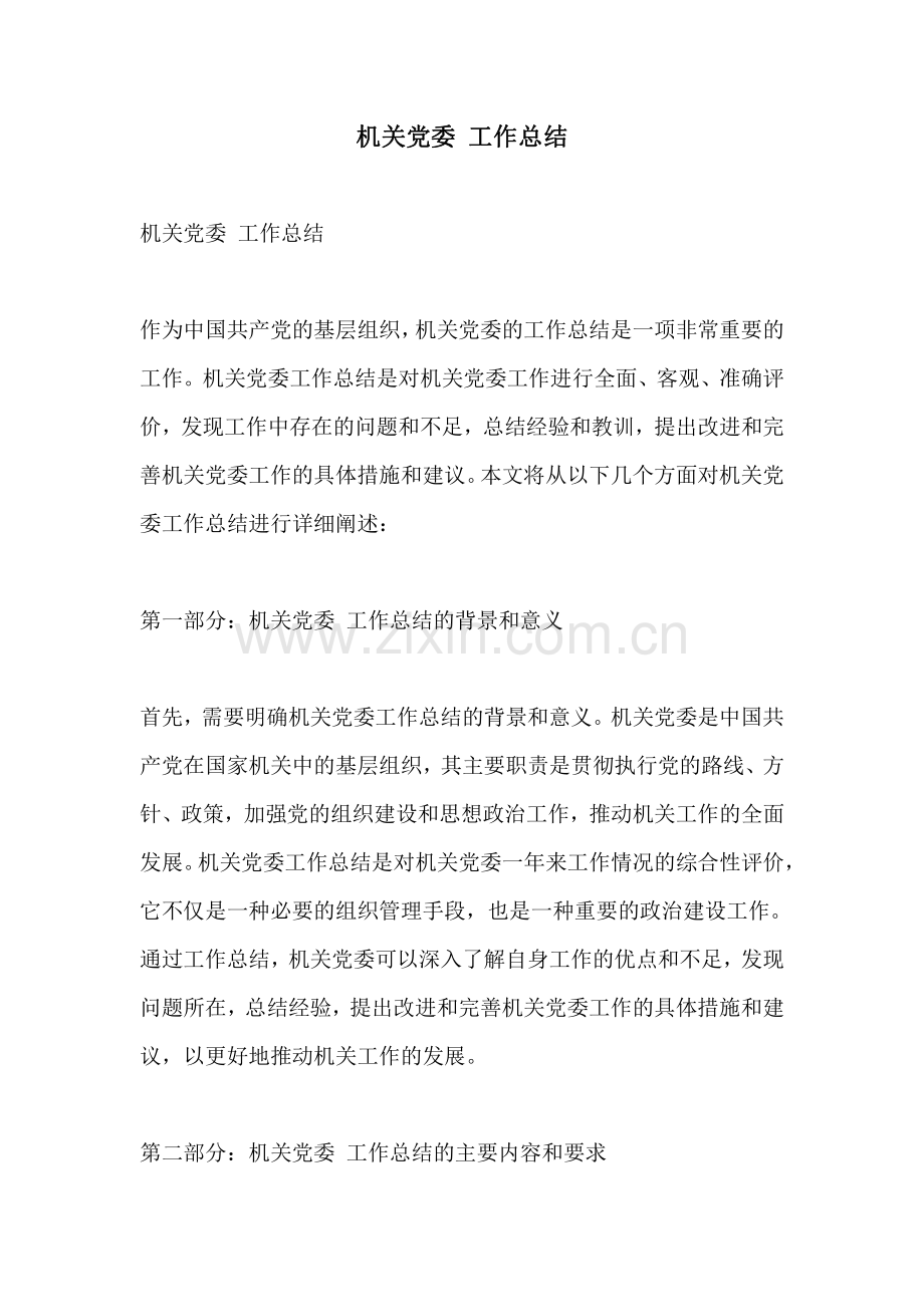 机关党委 工作总结.pdf_第1页