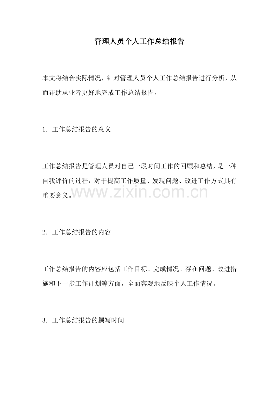 管理人员个人工作总结报告.docx_第1页