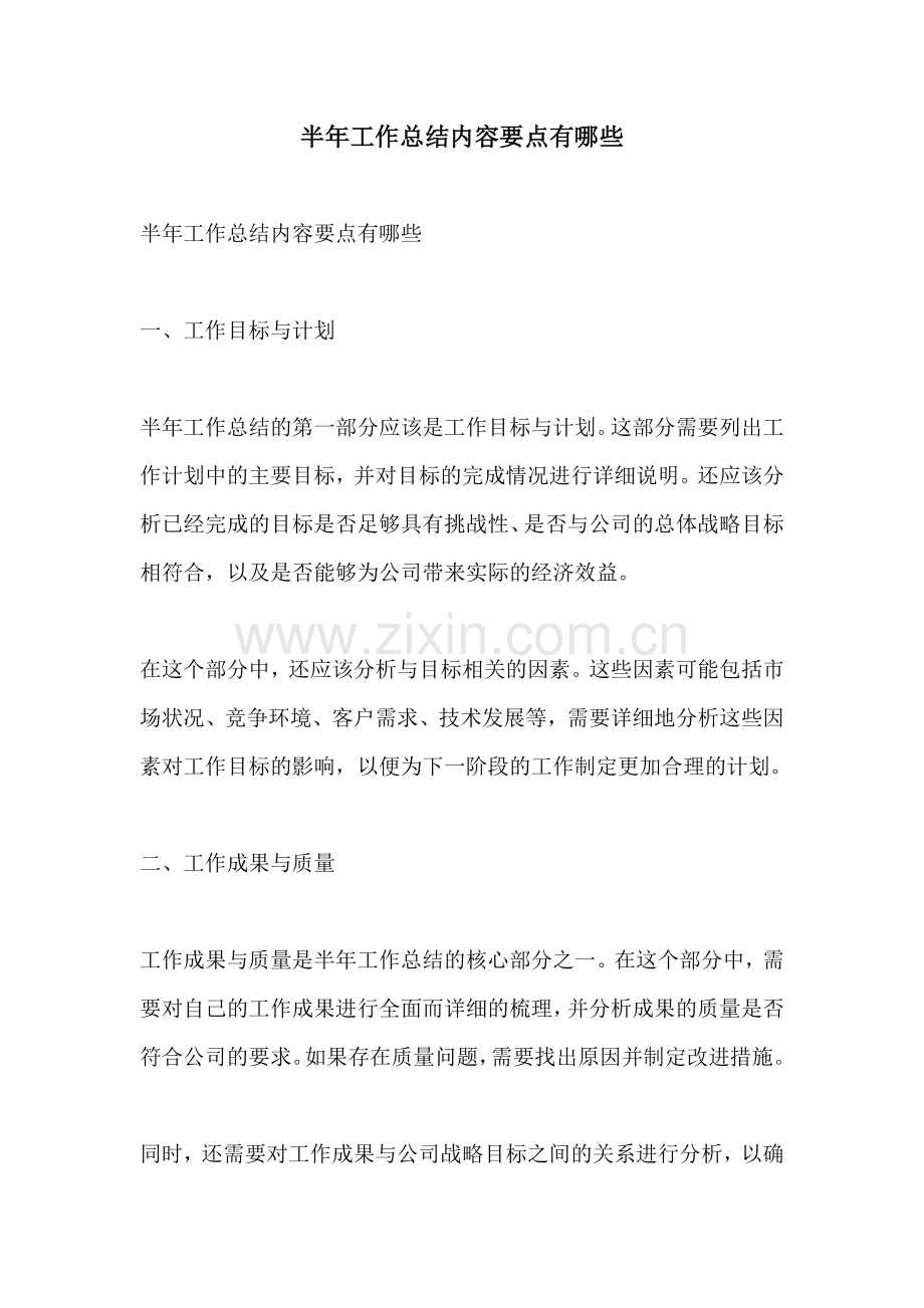 半年工作总结内容要点有哪些.docx_第1页