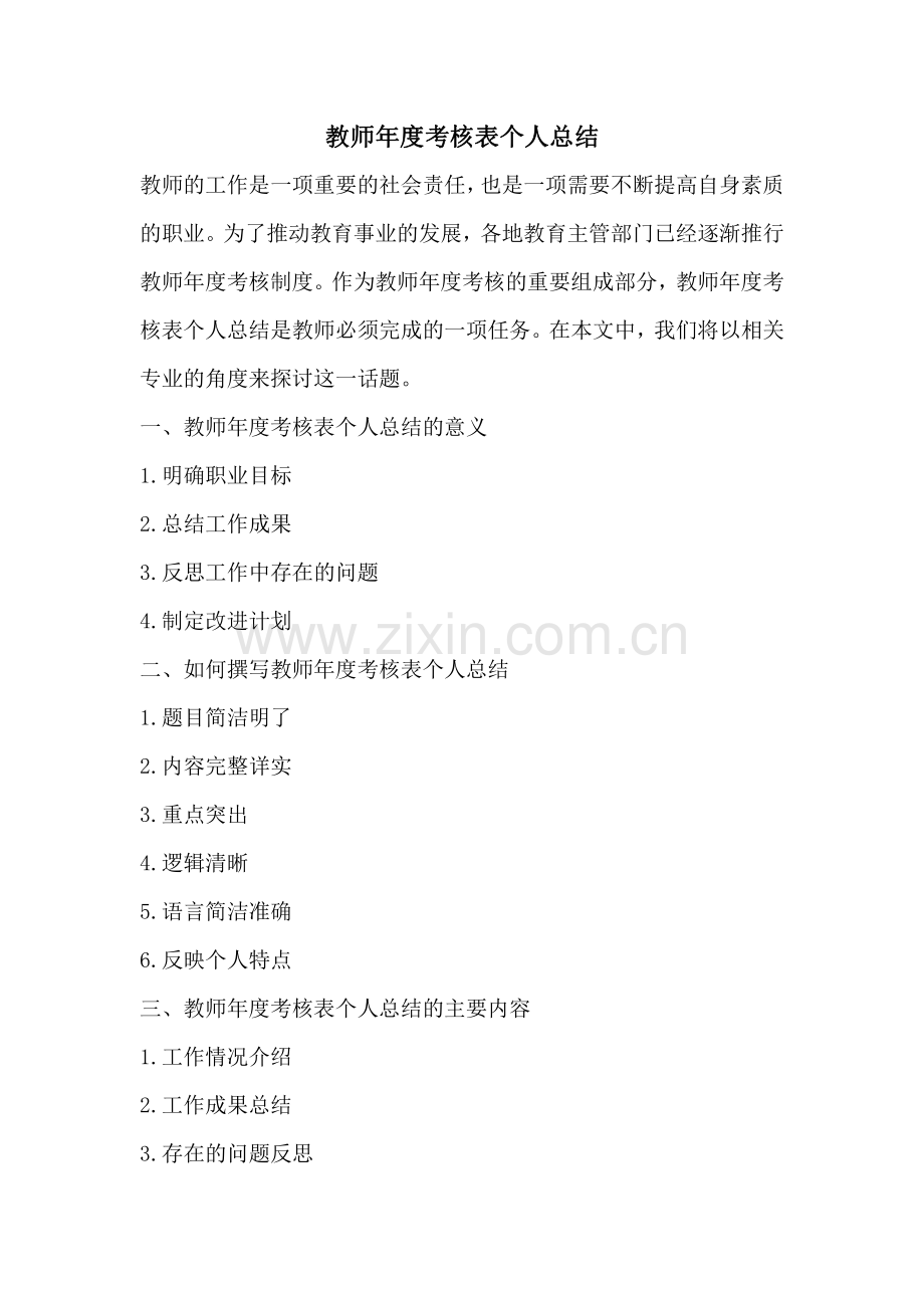 教师年度考核表个人总结.pdf_第1页