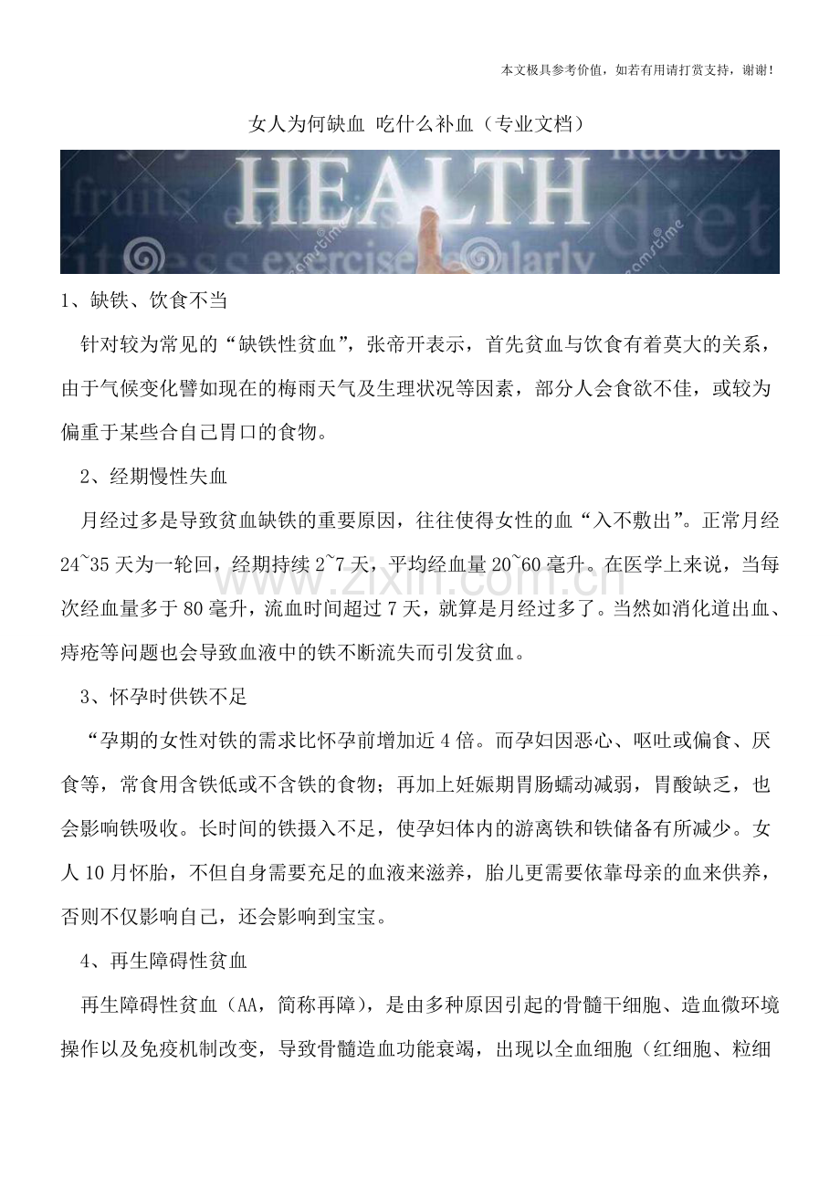 女人为何缺血-吃什么补血.doc_第1页