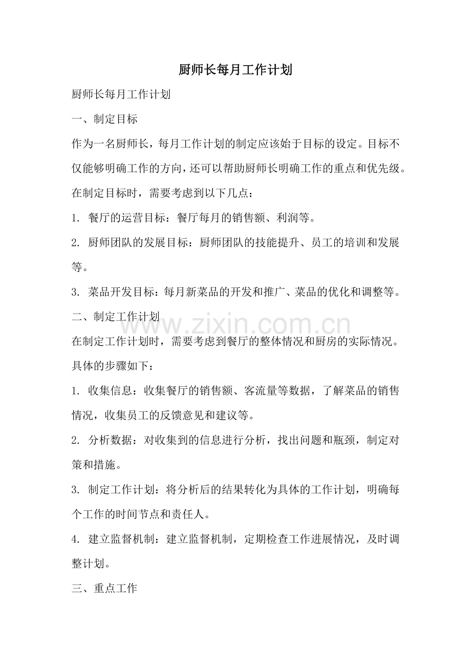 厨师长每月工作计划.pdf_第1页