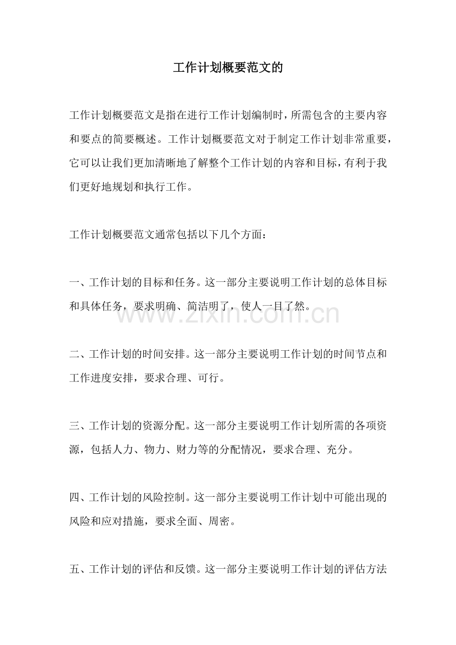 工作计划概要范文的.docx_第1页