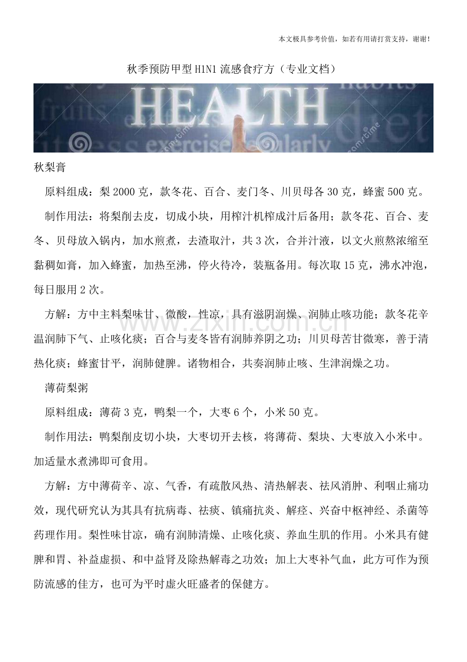 秋季预防甲型H1N1流感食疗方.doc_第1页