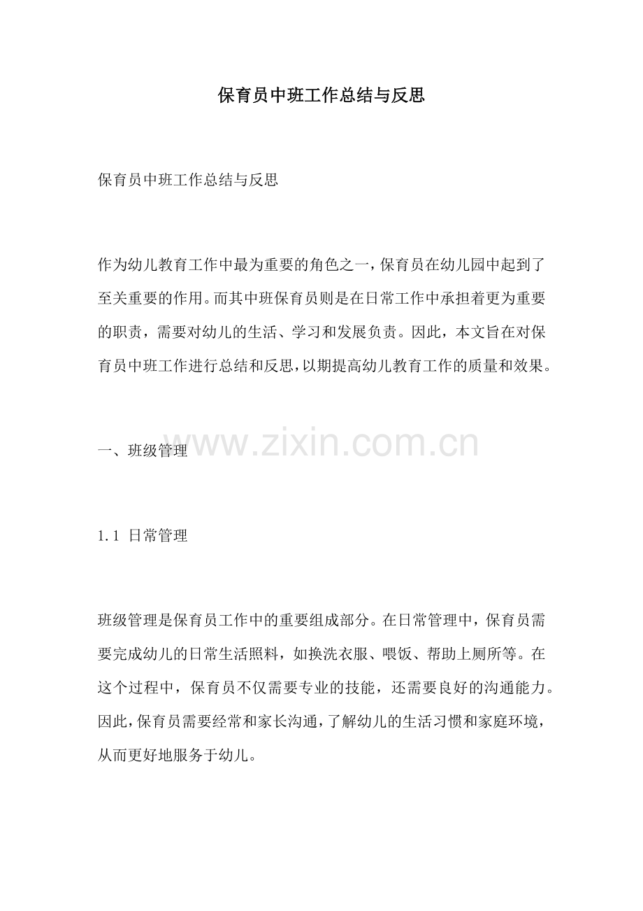 保育员中班工作总结与反思.docx_第1页