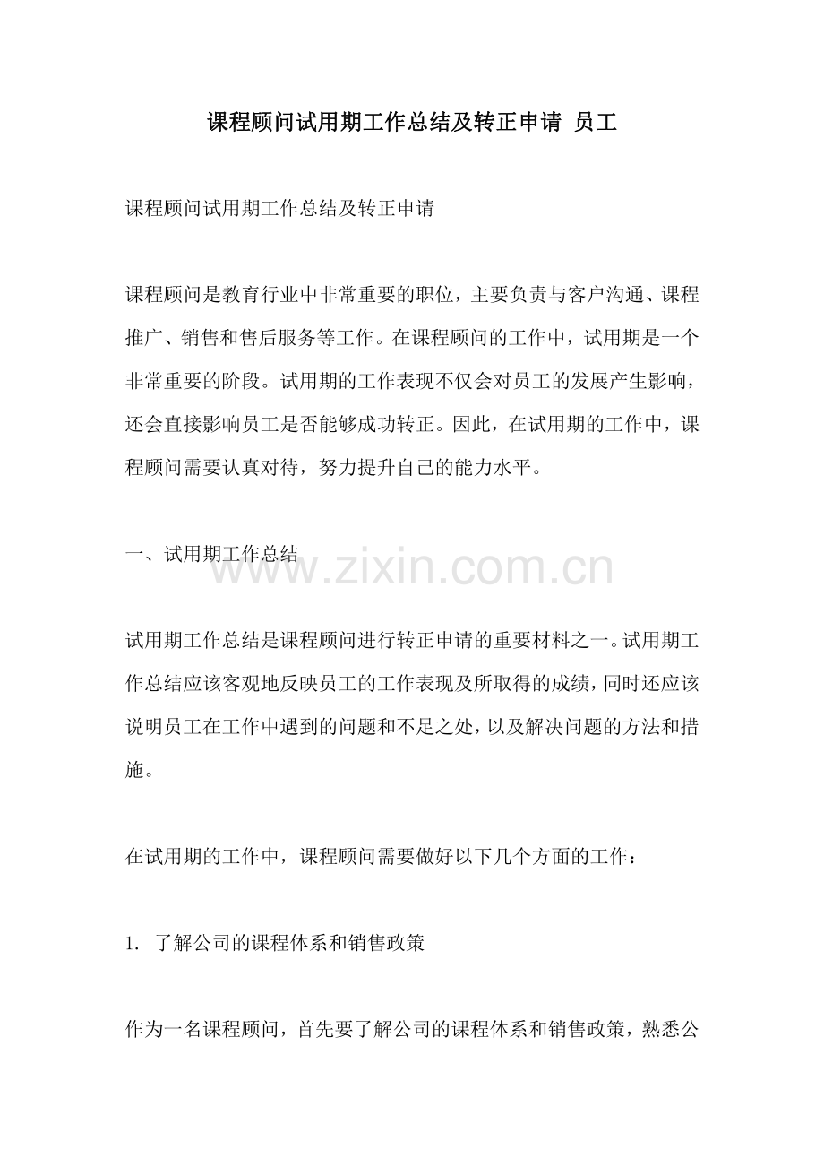 课程顾问试用期工作总结及转正申请 员工.pdf_第1页