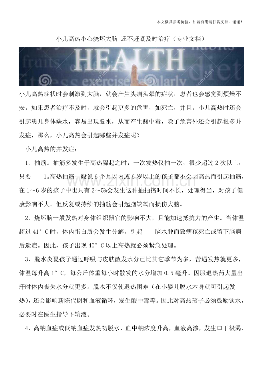 小儿高热小心烧坏大脑-还不赶紧及时治疗.doc_第1页