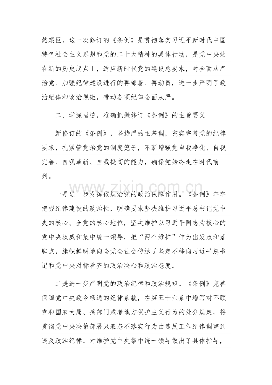 学习新修订《中国共产党纪律处分条例》五篇心得体会.docx_第2页