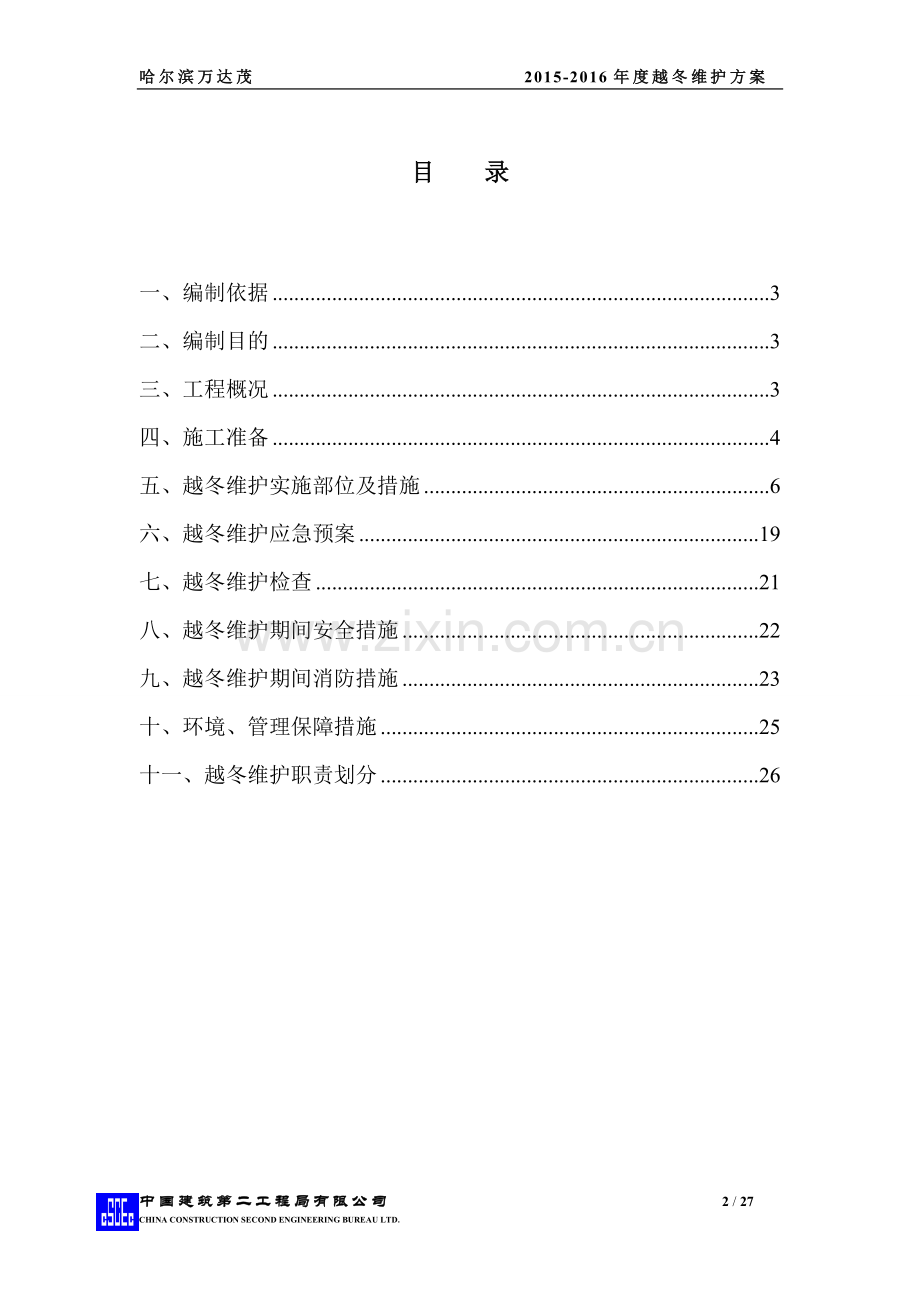 越冬维护施工方案.doc_第2页