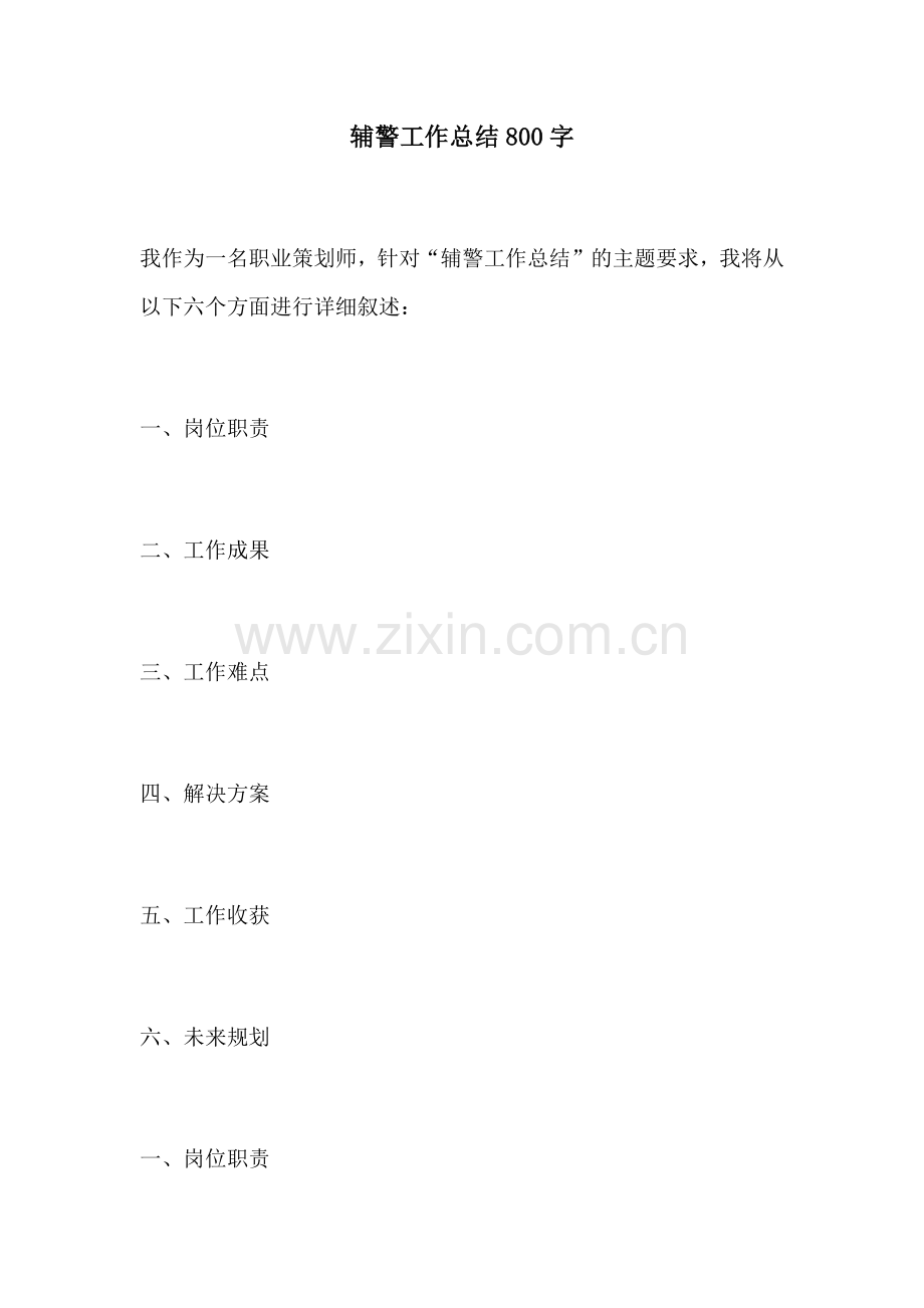 辅警工作总结800字.docx_第1页