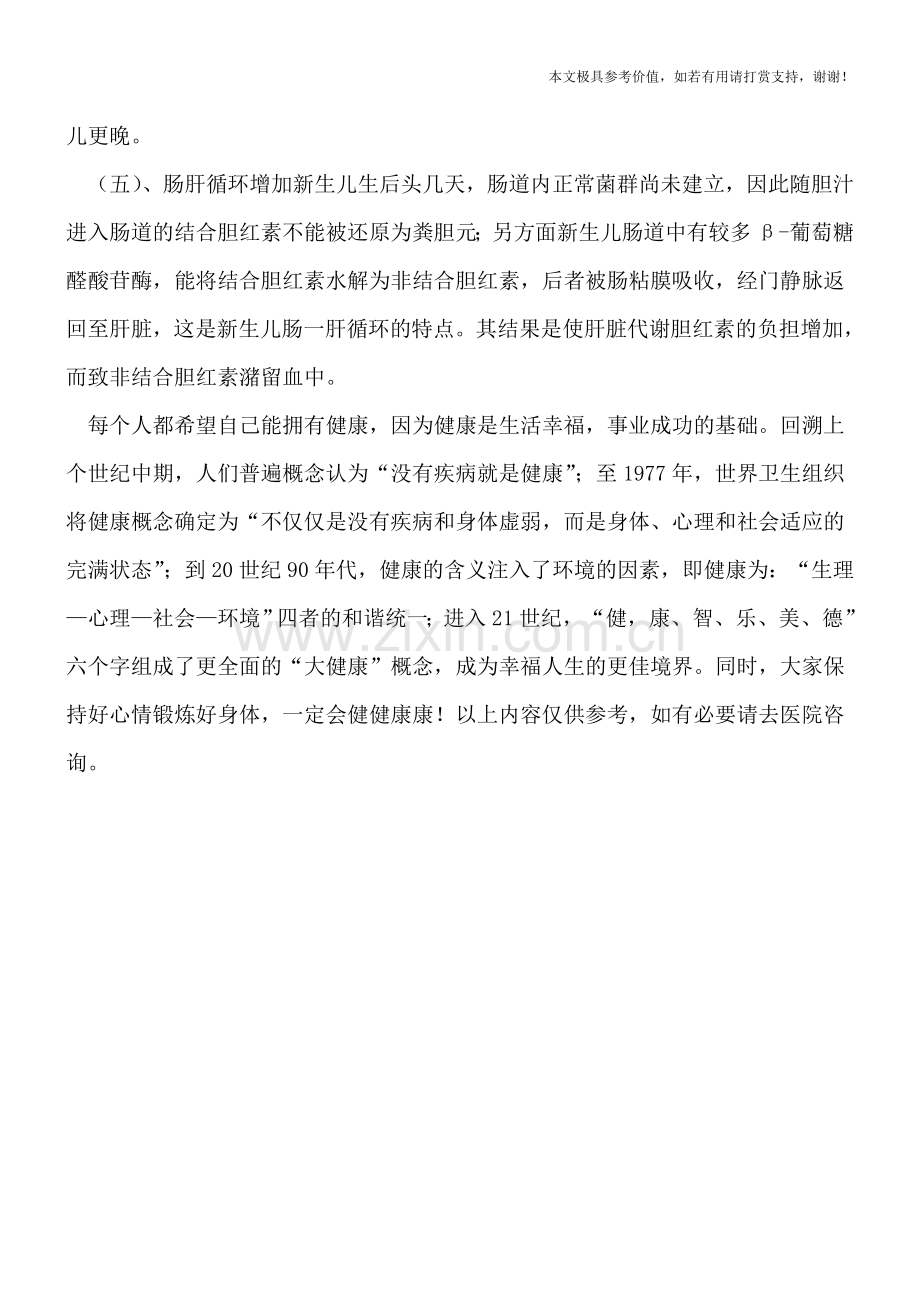 新生儿生理性黄疸的发生与胆红素代谢的特点有关.doc_第2页