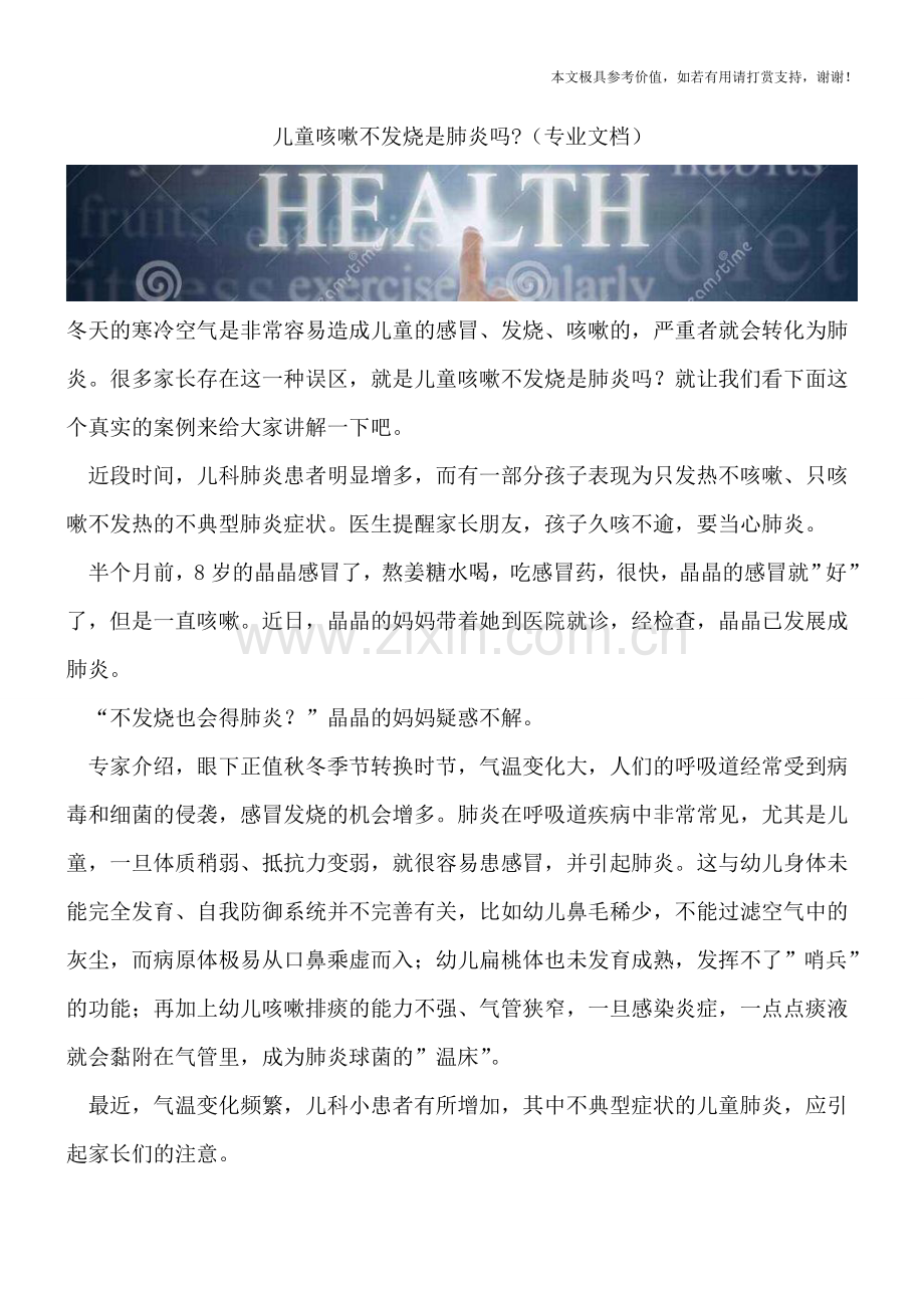 儿童咳嗽不发烧是肺炎吗-.doc_第1页