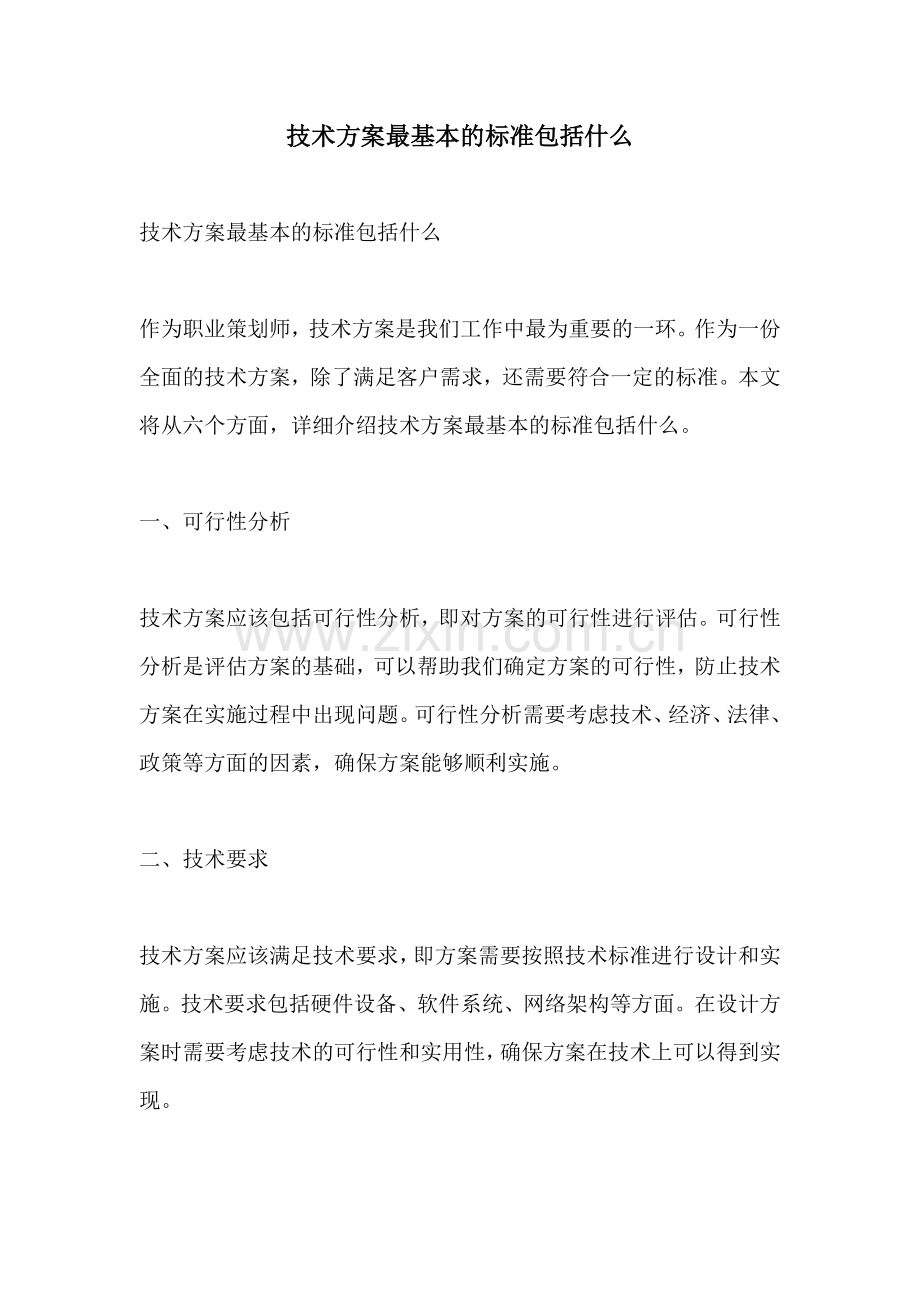 技术方案最基本的标准包括什么.docx_第1页