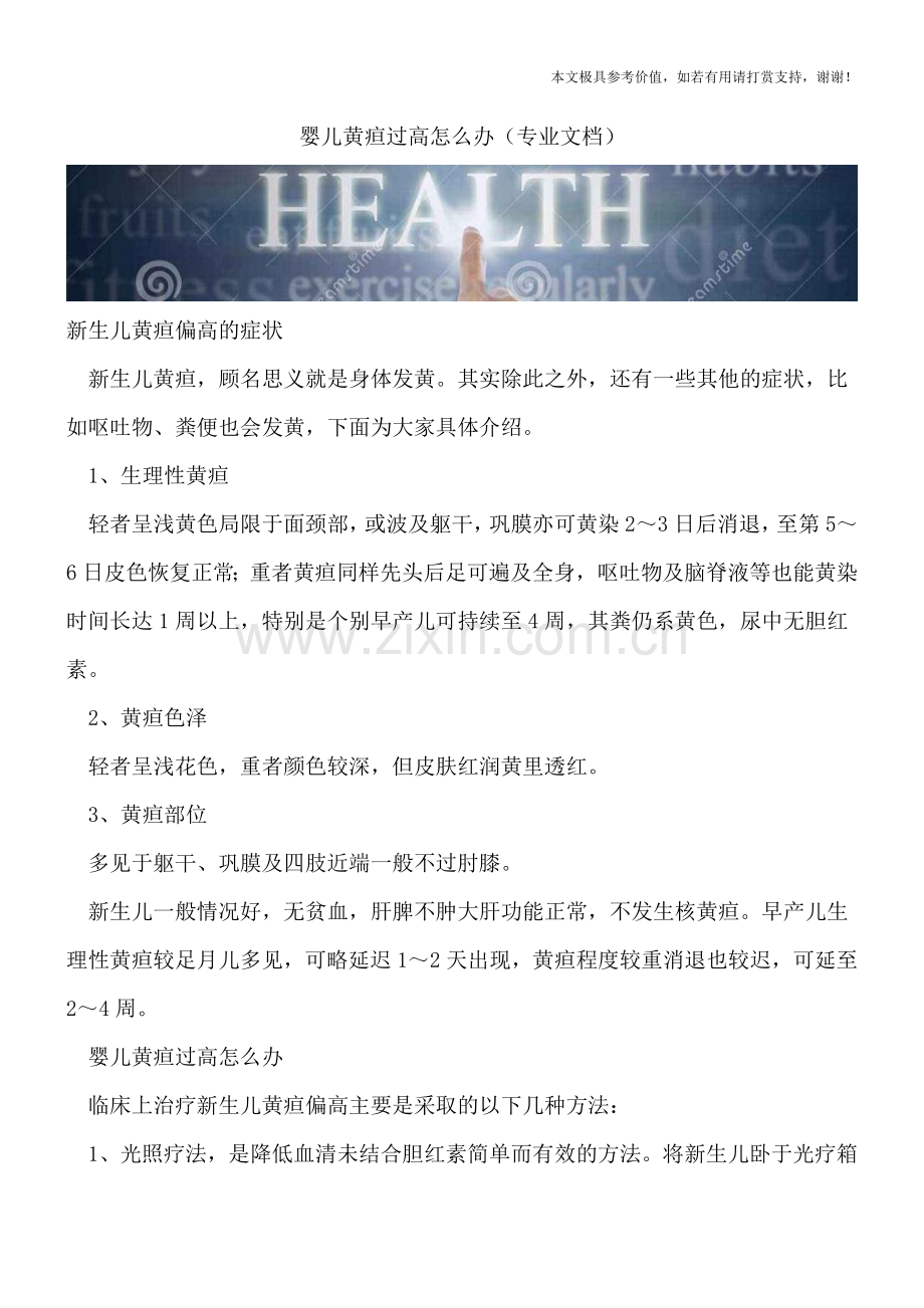 婴儿黄疸过高怎么办.doc_第1页