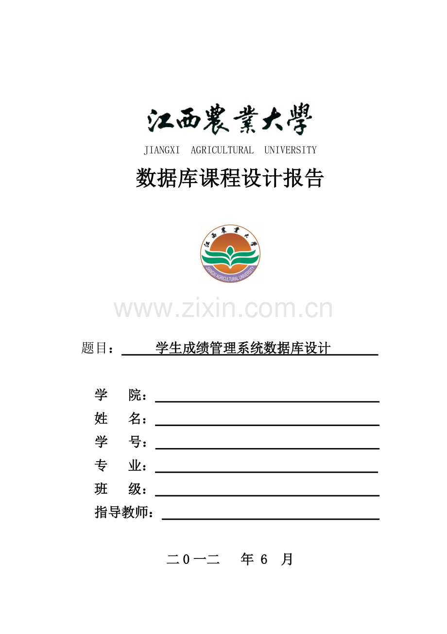 学生成绩管理系统数据库设计.pdf_第1页