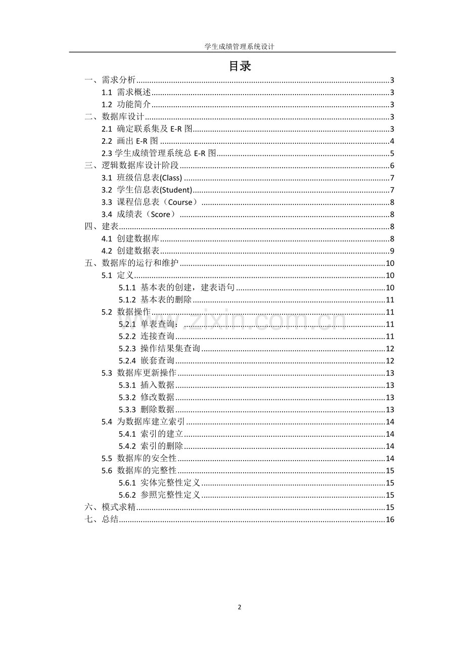 学生成绩管理系统数据库设计.pdf_第2页