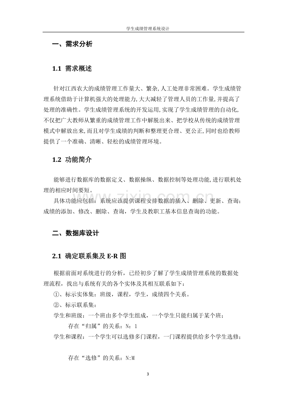 学生成绩管理系统数据库设计.pdf_第3页