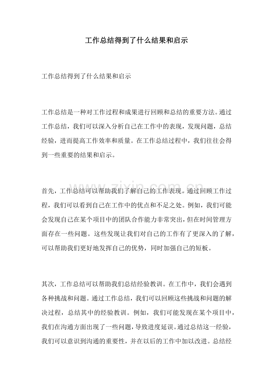 工作总结得到了什么结果和启示.docx_第1页