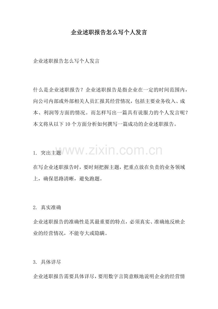 企业述职报告怎么写个人发言.docx_第1页