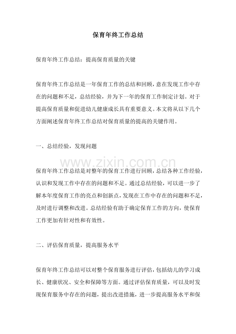 保育年终工作总结.pdf_第1页