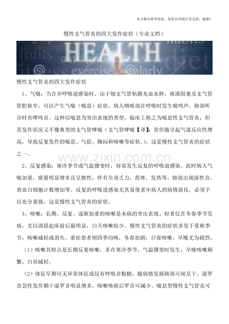 慢性支气管炎的四大发作症状.doc_第1页