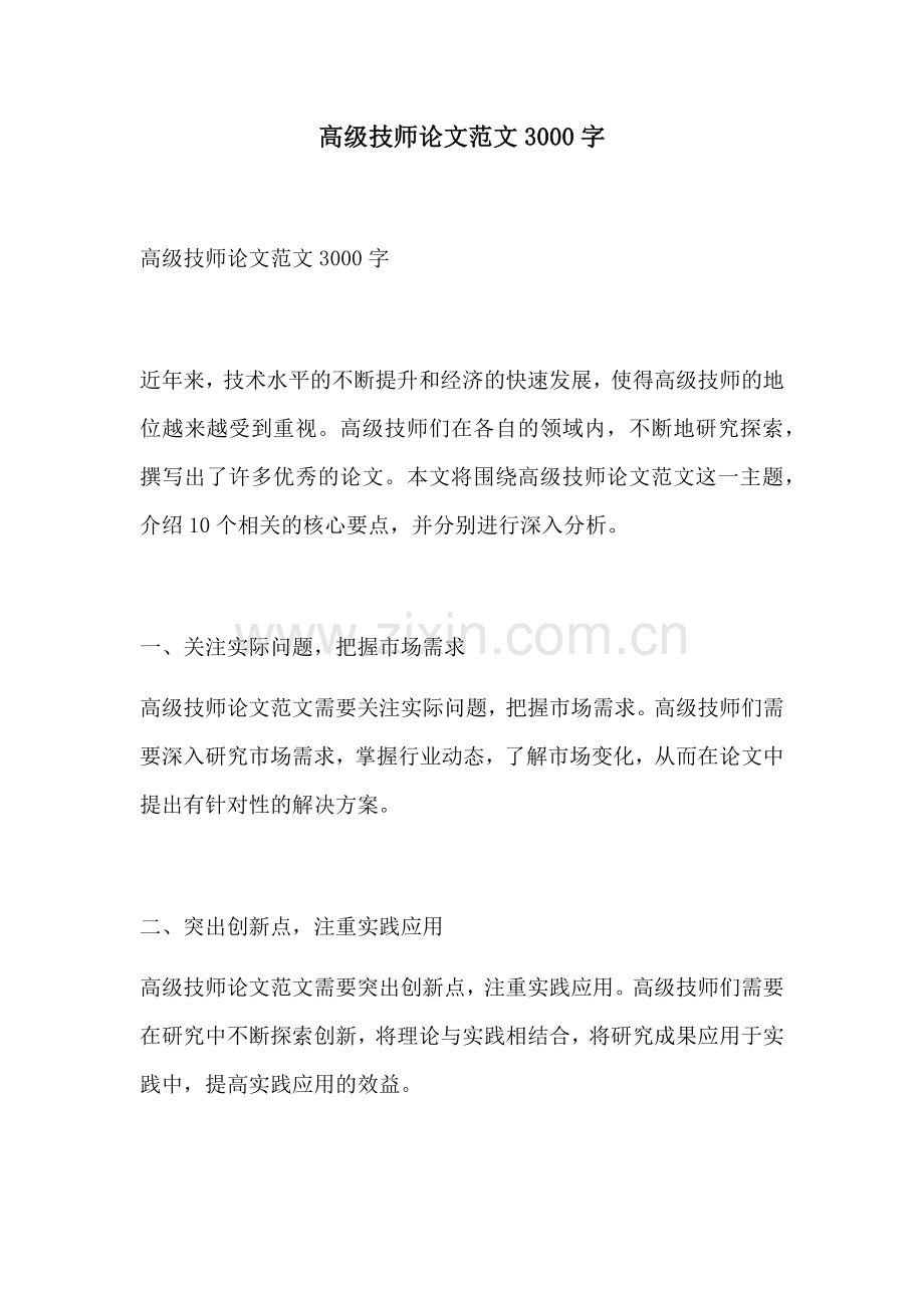 高级技师论文范文3000字.docx_第1页