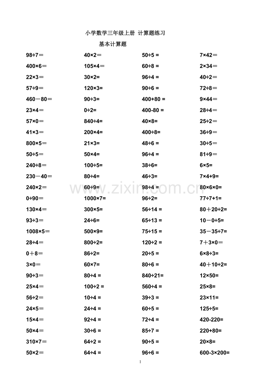 小学数学三年级上册计算题集.doc_第1页