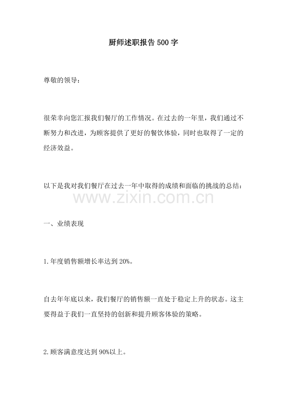 厨师述职报告500字.docx_第1页