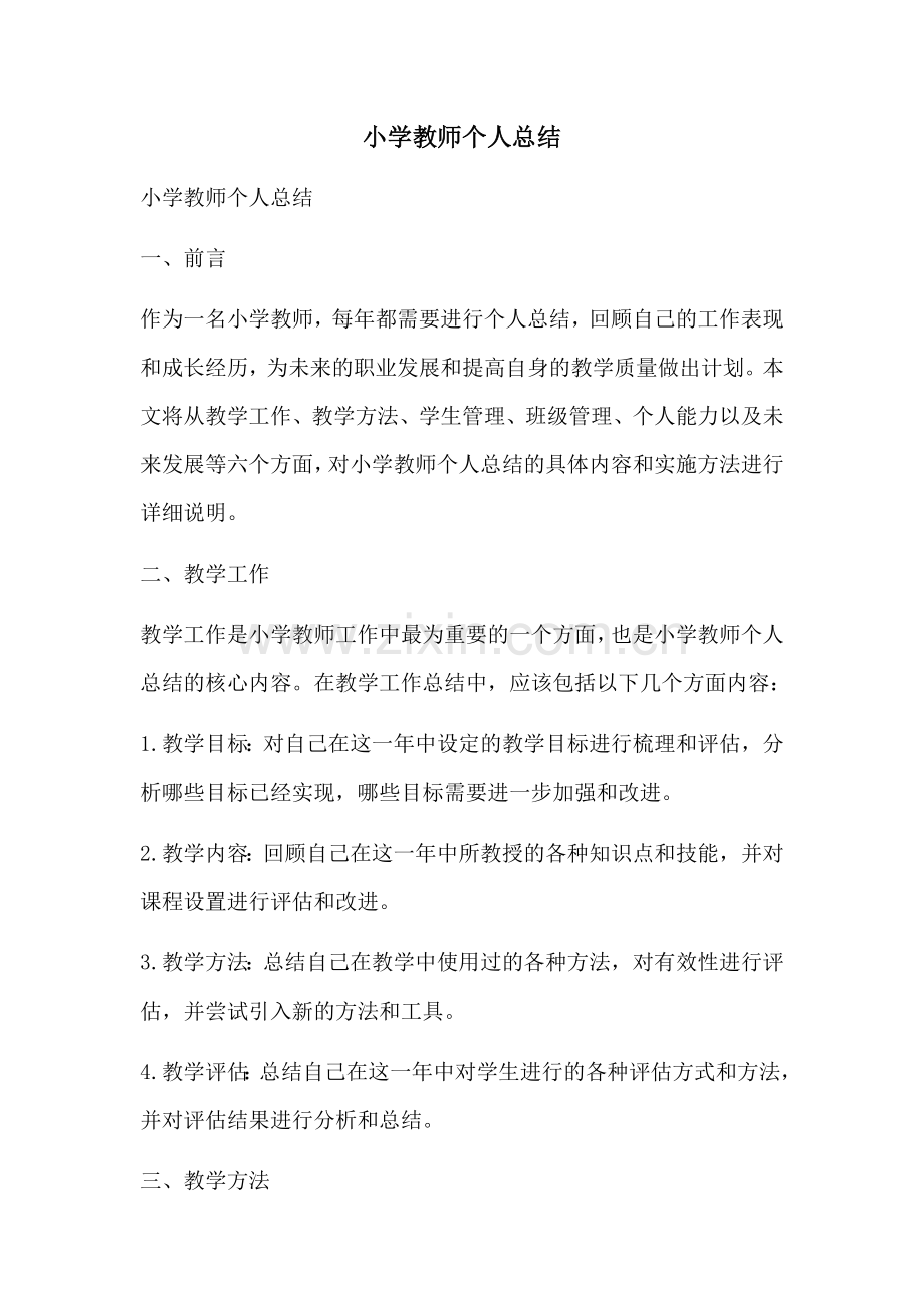 小学教师个人总结.docx_第1页