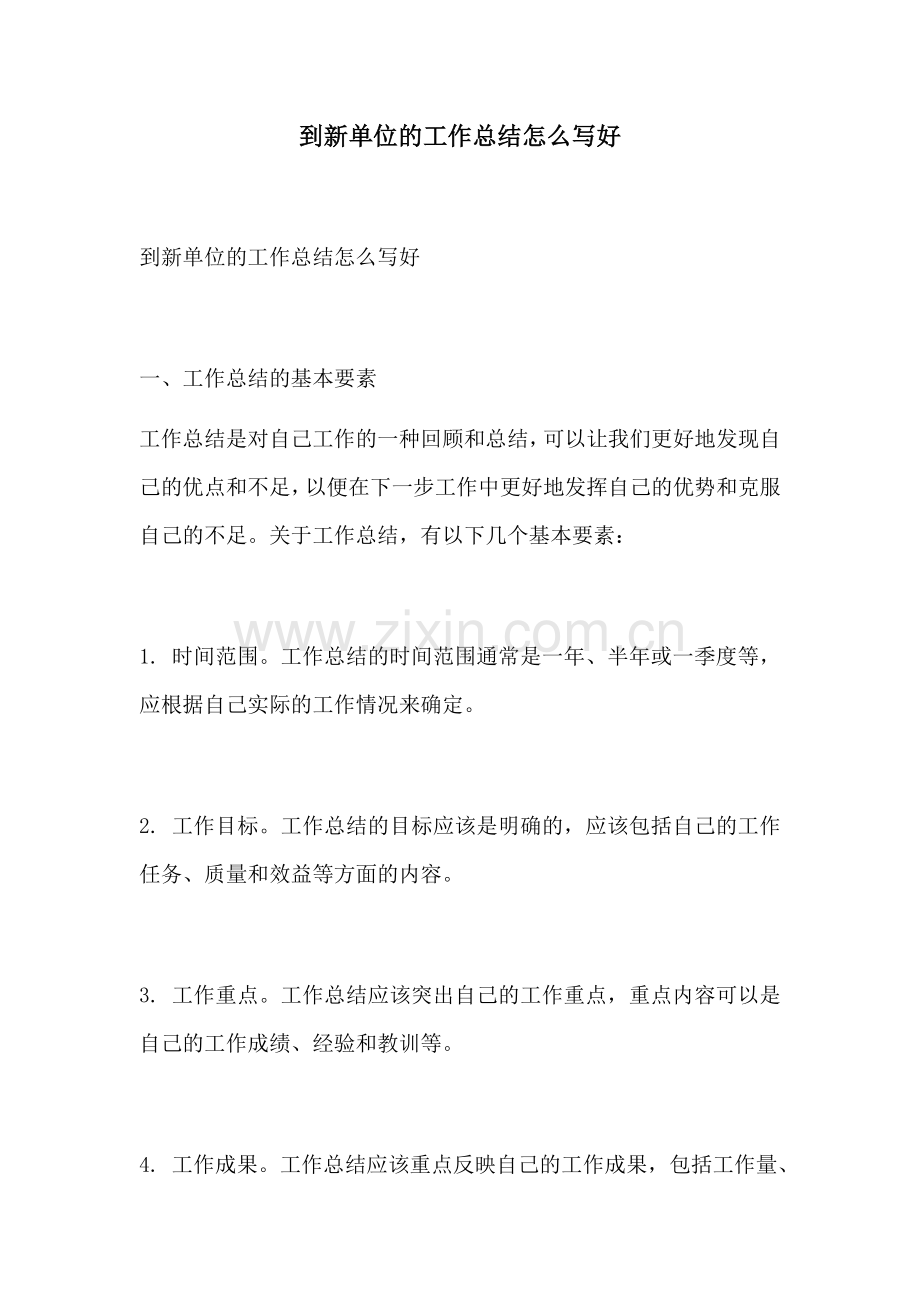 到新单位的工作总结怎么写好.docx_第1页