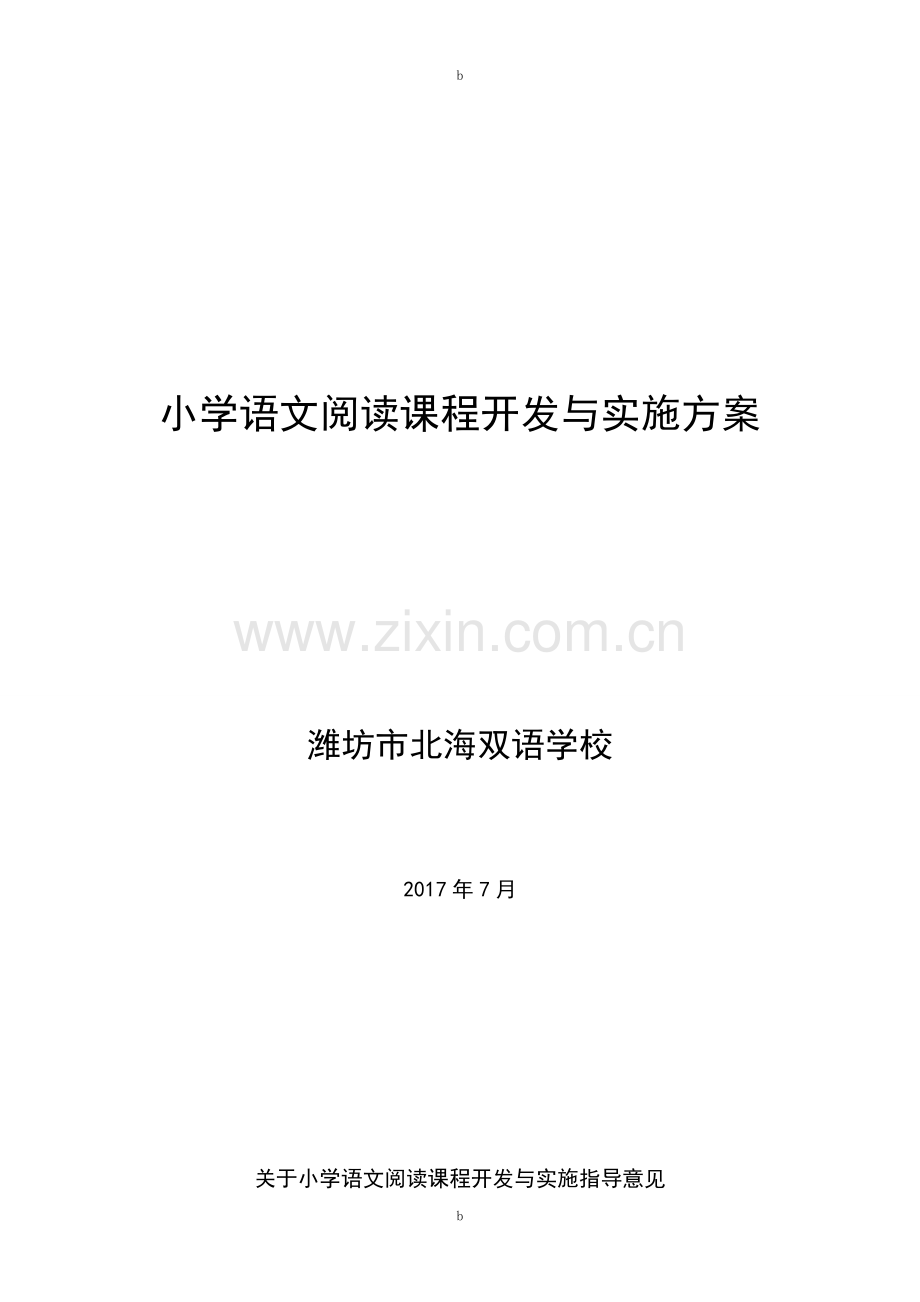 小学语文阅读课程开发与实施方案1.doc_第1页