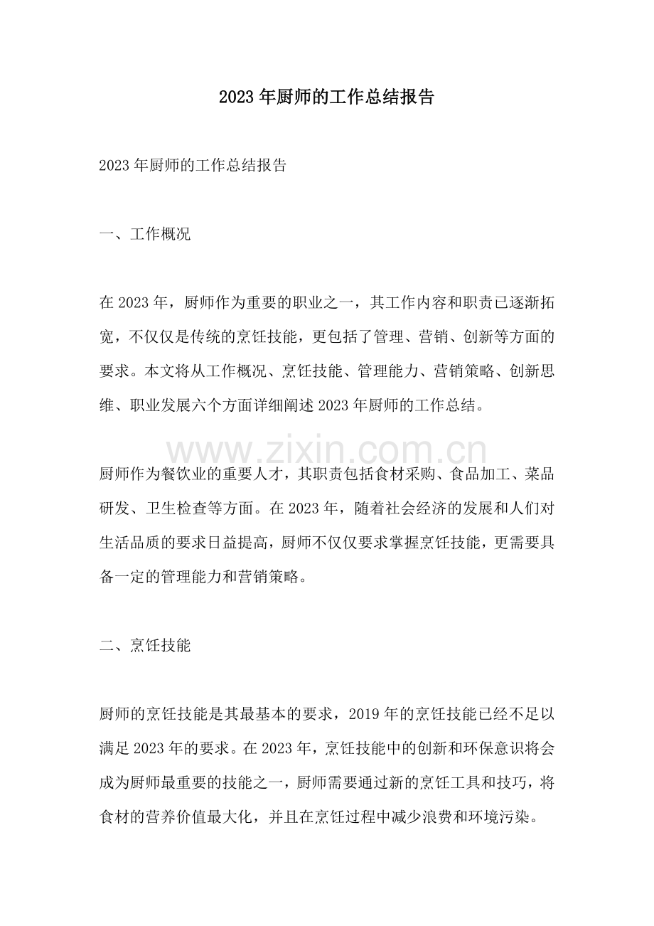 2023年厨师的工作总结报告.docx_第1页