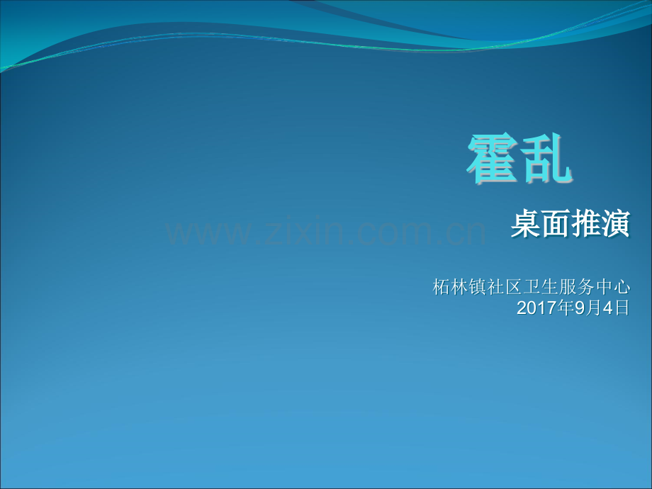 霍乱桌面推演.ppt_第1页