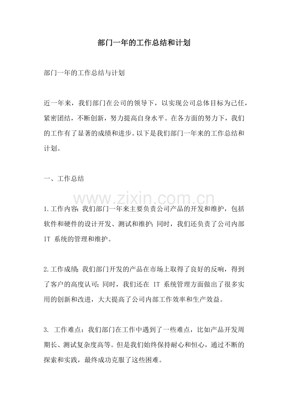 部门一年的工作总结和计划.docx_第1页