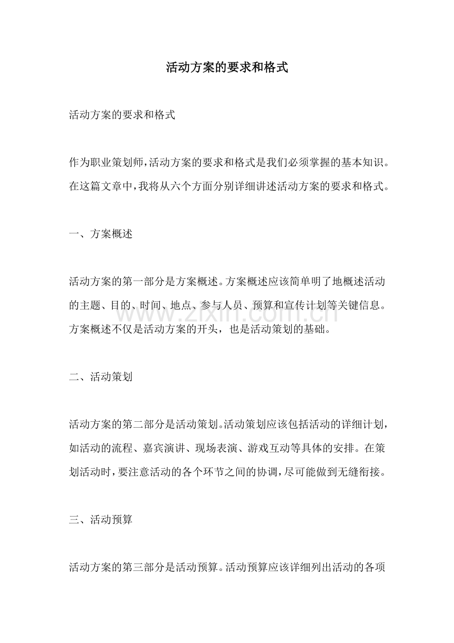 活动方案的要求和格式.docx_第1页