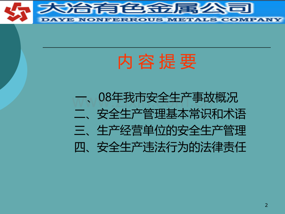 领导干部必备的安全管理知识.ppt_第2页