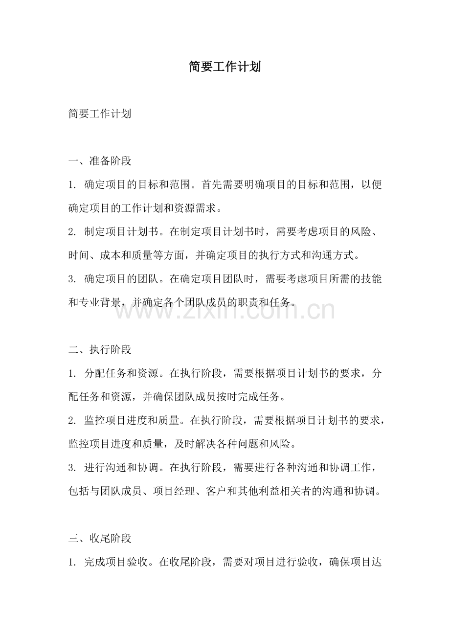 简要工作计划.docx_第1页